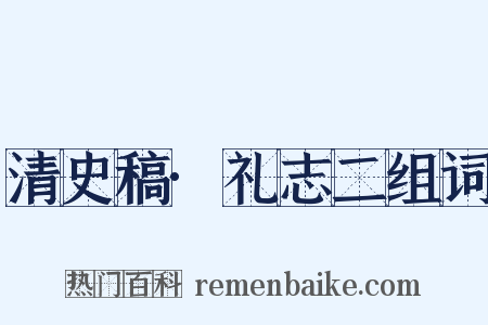 清史稿·礼志二组词是什么意思的图片